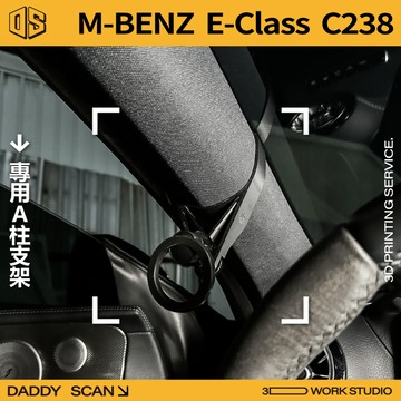 【老爸印印】Benz E Class C238 A柱支架 業界最穩 手機架 LUFI 路飛支架 3D列印 賓士 專車專用