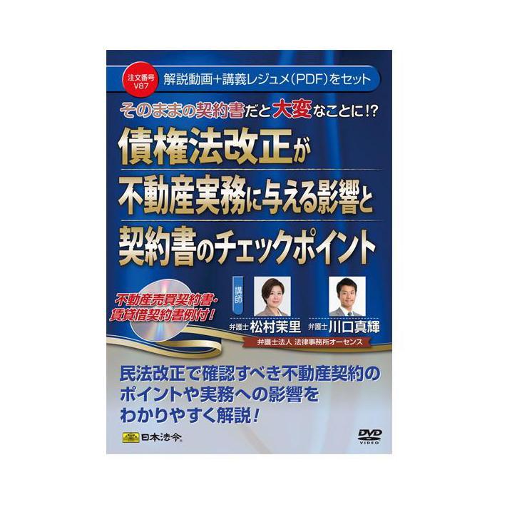 DVD 債権法改正が不動産実務に与える影響と契約書のチェックポイント V87