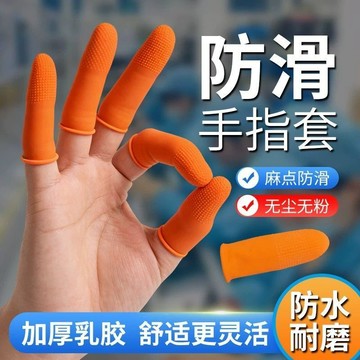 【橙色防滑麻點橡膠指套】 加厚耐磨勞保工業防護 一次性乳膠指套 ✨台灣出貨 隔日達 多尺寸可選 貼合靈活 防滑耐磨
