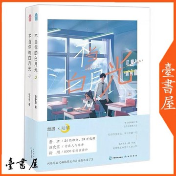 【臺書屋】 不當你的白月光 全2冊 100%正品 青春文學 趙史覺 著