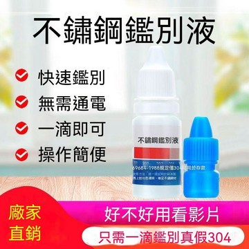 🔥臺灣出貨🔥不锈钢检测液304检测剂316不锈钢药水201识别液锰含量鉴别测试液