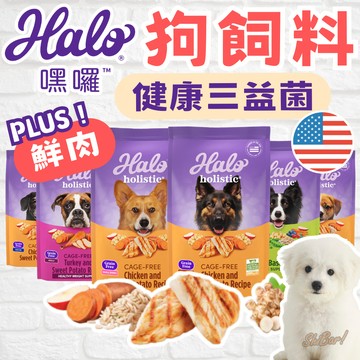（現折️‍🔥優惠價）嘿囉狗飼料 益生菌加倍 高肉含量 無穀狗飼料 幼犬 老犬 成犬飼料 WDJ認證 HALO 高雄店