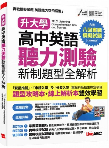升大學高中英語聽力測驗新制題型全解析 (1版) LiveABC編輯團隊 2022 希伯崙