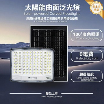 【超亮太陽能】戶外投光燈 LED庭院燈 防水泛光燈 強光照明燈 曲面設計 智能光控 家用草坪 庭院車庫照明