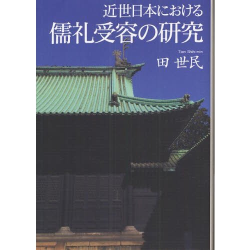 近世日本における儒礼受容の研究