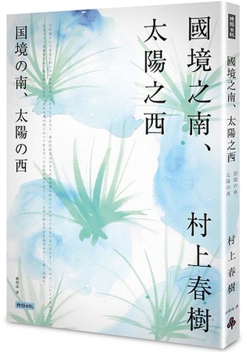 國境之南．太陽之西【城邦讀書花園】