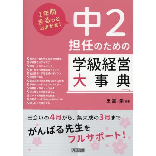 中2担任のための学級経営大事典 1年間まるっとおまかせ