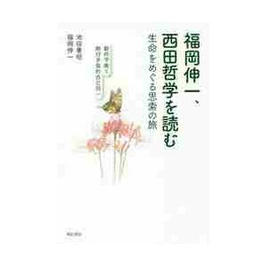 福岡伸一,西田哲学を読む 生命をめぐる思索の旅 動的平衡と絶対矛盾的自己同一