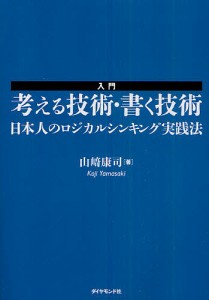 入門考える技術・書く技術 日本人のロジカルシンキング実践法 山崎康司