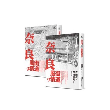 奈良街道風情 上+下