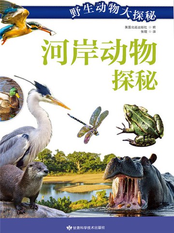 【電子書】河岸动物探秘