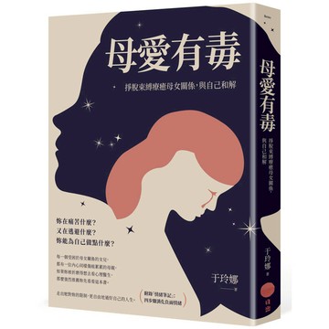 母愛有毒：掙脫束縛療癒母女關係，與自己和解【附錄「情緒筆記」：四步驟消化負面情緒】