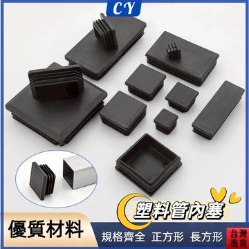 台灣現貨🎉管塞 塑料方塞 塑料方塞 管帽 方管堵頭 不鏽鋼管內塞 孔塞 封口塞蓋帽扣蓋子 方塞塑料管塞內塞 圓塞