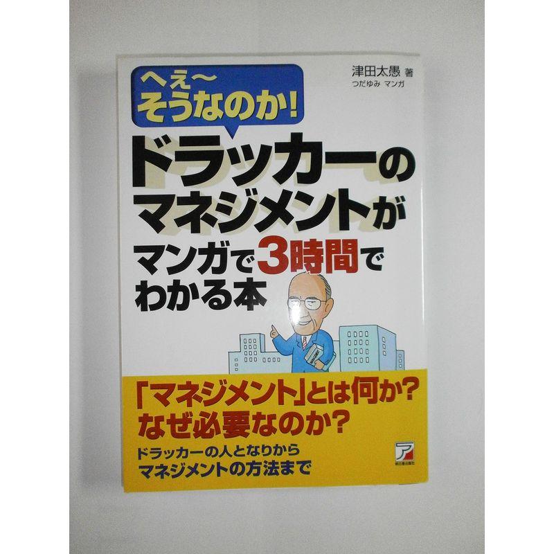 ドラッカーのマネジメントがマンガで3時間でわかる本 (アスカビジネス)