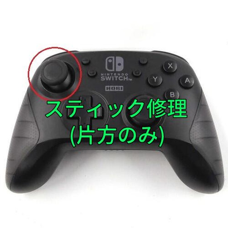 ホリ ワイヤレスホリパッド for Nintendo Switch スティック修理します