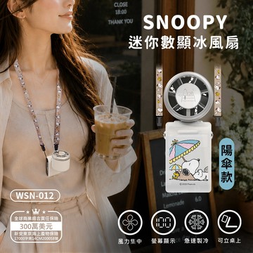 【SNOOPY史努比】迷你數顯冰風扇(WSN-012)(已標示mAh)