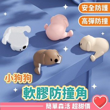 狗狗防撞套💕【台灣現貨】防撞護角 防護角 桌角保護套 防撞條 防護條 防撞護角 嬰幼兒童防碰撞桌面防護角 防撞角