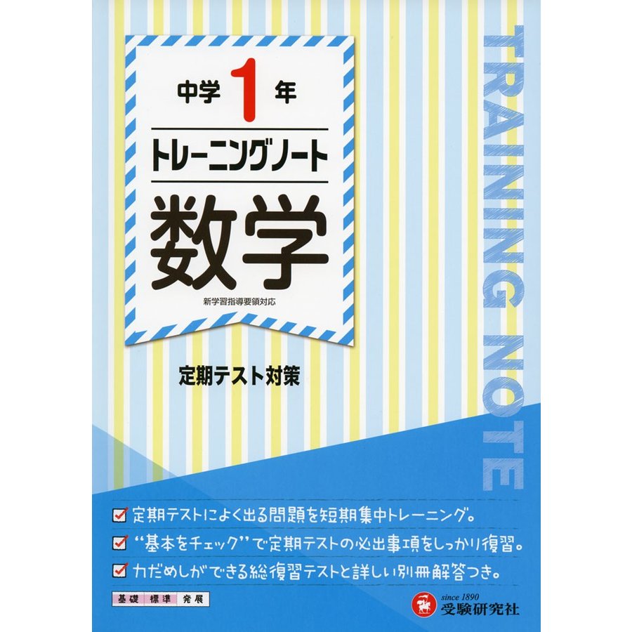 中学1年トレーニングノート数学 定期テスト対策