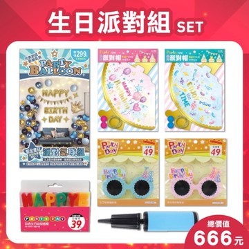 ↘下殺79折 生日派對組(內容物隨機)-男生版