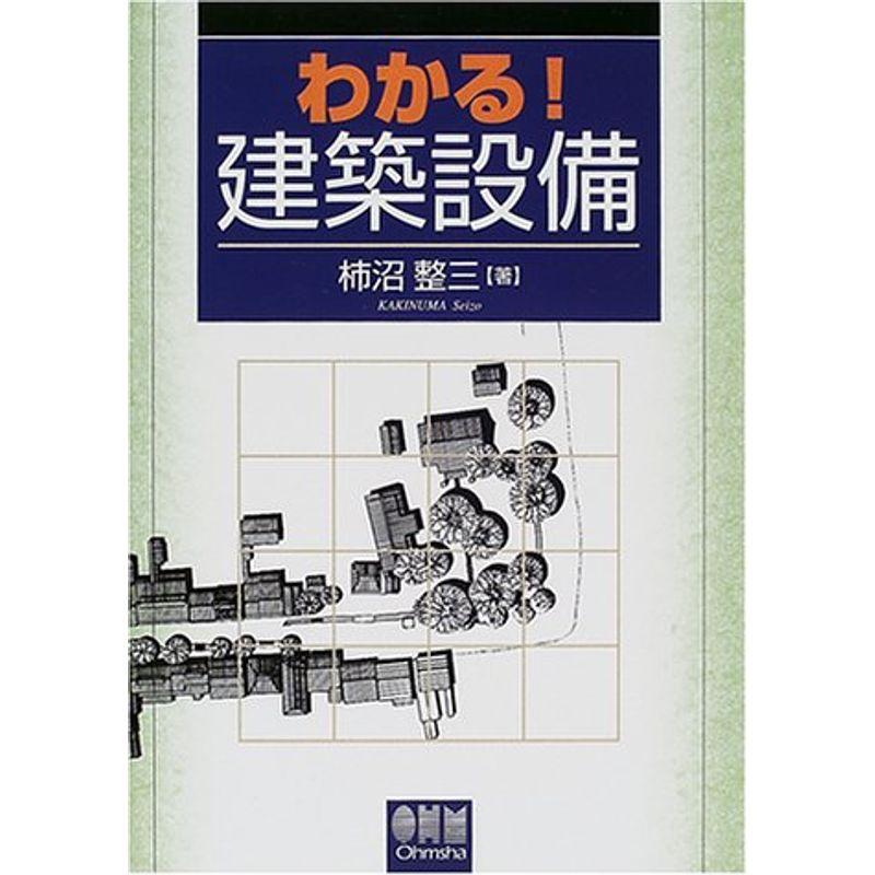 わかる建築設備