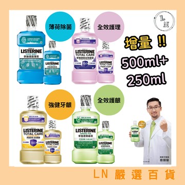 【李施德霖】漱口水 全效護理/防蛀綠茶/全效薄荷/薄荷清新500ml+250ml 超值組 公司正貨 防蛀 牙線 牙間刷