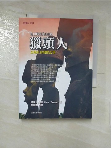 【書寶二手書T9／翻譯小說_LFJ】獵頭人-金錢社會殘酷記事_烏韋．提姆