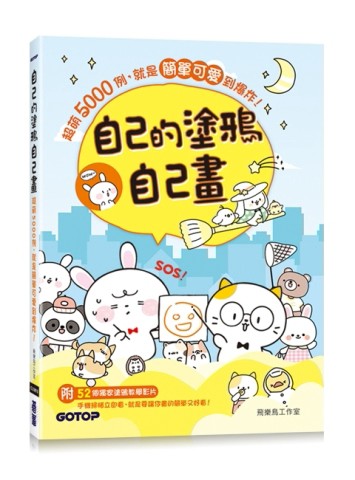自己的塗鴉自己畫：超萌5000例，就是簡單可愛到爆炸！(附52個塗鴉教學影片)[二手書_良好]
