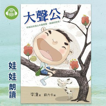 【有聲書】大聲公