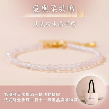 $1,1111均一價專區【MAISON M】法式能量手鍊-粉水晶  招桃花神器｜與你相應的宇宙能量