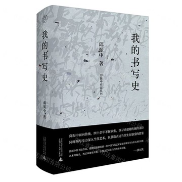 邱振中作品系列  我的書寫史丨天龍圖書簡體字專賣店丨9787559864550 (tl2522)