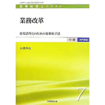 業務改革 病院活性化のための効果的手法 医療経営士テキスト　中級　専門講座７／白濱伸也