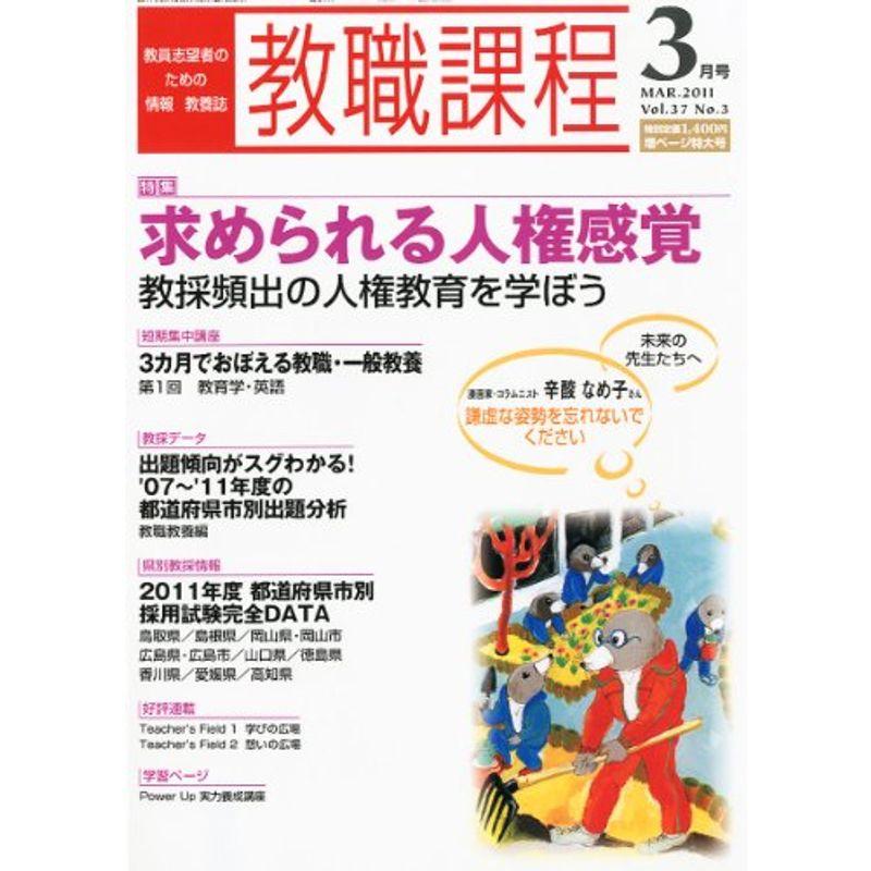 教職課程 2011年 03月号 雑誌