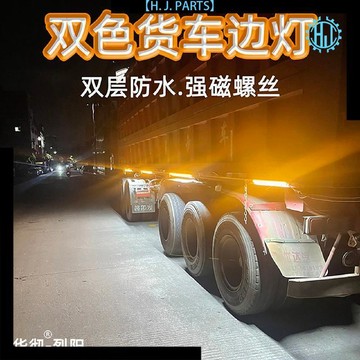 【臺灣出貨】24V12V貨車掛車救援車邊燈雙色超亮防水磁鐵長條長條邊燈貨車改裝