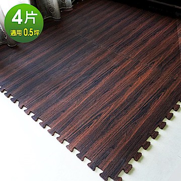 【Abuns】高級熱感深橡木紋62CM大巧拼地墊-無邊條(4片裝-適用0.5坪)