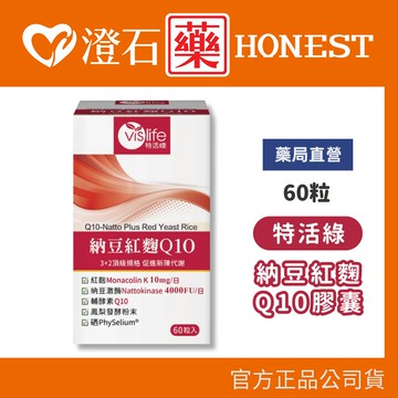 現貨 特活綠 vislife 台灣頂級納豆紅麴Q10 60粒 澄石藥局✚實體店面