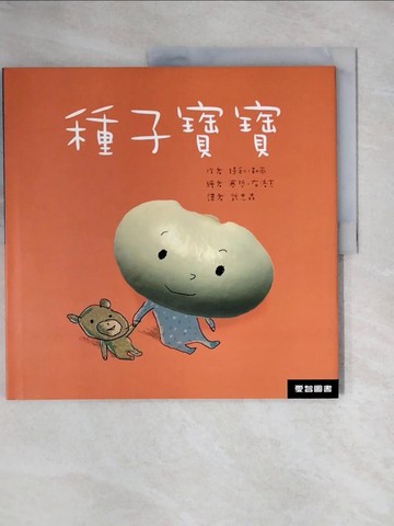 【書寶二手書T1／少年童書_ZGN】種子寶寶_提利‧勒南