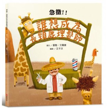 急徵！！誰想成為長頸鹿理髮師【城邦讀書花園】