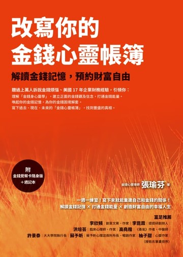 【電子書】改寫你的金錢心靈帳簿（附「金錢覺察卡隨身版」下載連結+週記本）：解讀金錢記憶，預約財富自由