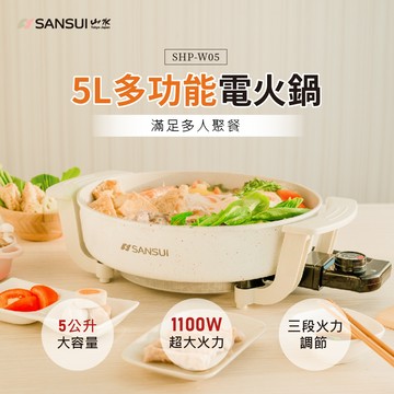 【SANSUI 山水】 5L多功能電火鍋 SHP-W05
