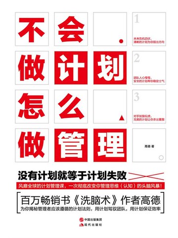 【電子書】不会做计划，怎么做管理