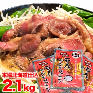 ジンギスカン　ラム肉　味付き 2.1kg（700g3個）(タレ込み)[沖縄離島山間部一部郡部等はご注文後別途送料