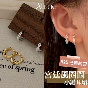 【復古精緻🎻】宮廷風圈圈耳環 925 純銀耳環 易扣式耳環 耳扣耳圈 圈圈耳環 耳扣耳環