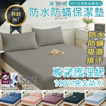台灣製 3M防水保潔墊 3M專利吸濕排汗 100%防水床包 防螨 單人 雙人 加大 特大 素色 床單 床包組 防水床單