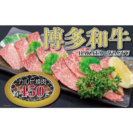 ふるさと納税 福岡県 大川市 福岡の豊かな自然で育った　博多和牛カルビ焼肉用　約450g