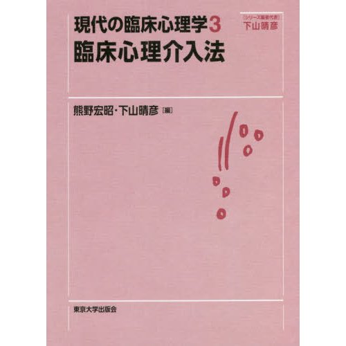 現代の臨床心理学