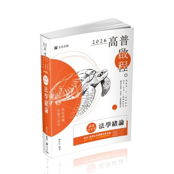 讀懂‧高普考
法學緒論[二手書_近全新]