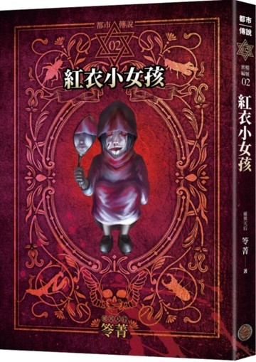 都市傳說2：紅衣小女孩（十周年機密檔案限量典藏版+番外篇）[二手書_全新]