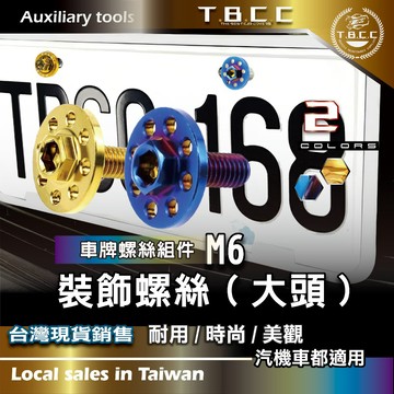 [TBCC] 車牌🔴裝飾螺絲🔴 汽車 機車 改造 螺絲 M6 大頭螺絲 勁戰7 JET MMBCU 大牌螺絲 ACW58