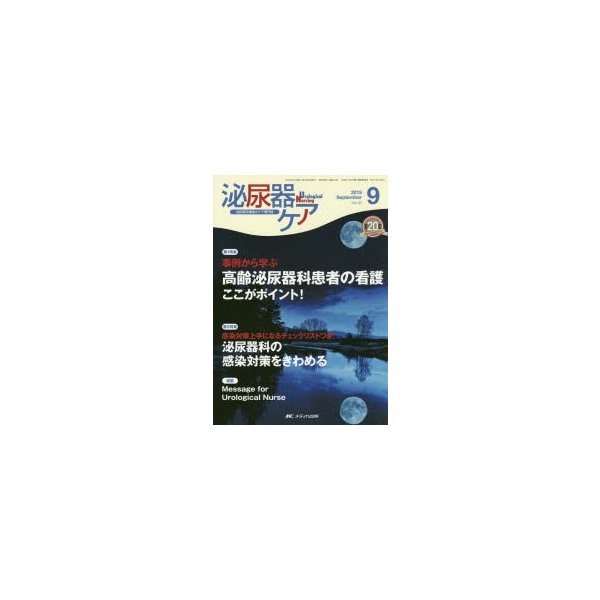 泌尿器ケア 泌尿器科領域のケア専門誌 第20巻9号