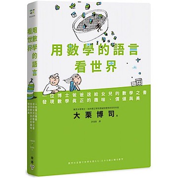 用數學的語言看世界【城邦讀書花園】